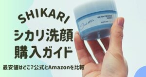 shikari洗顔購入ガイド